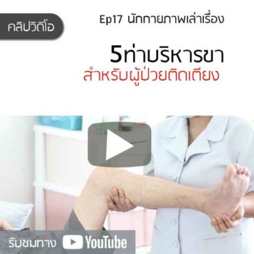 ท่าบริหาร ขา สำหรับ ผู้ป่วยติดเตียง