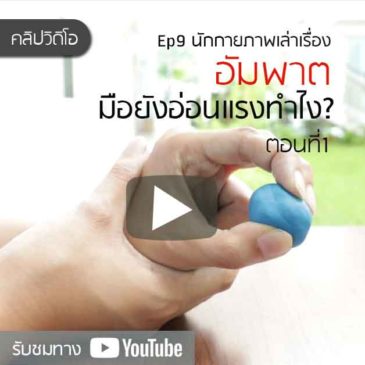 Ep.9 อัมพาต มือยังอ่อนแรงทำไงดี? ตอนที1
