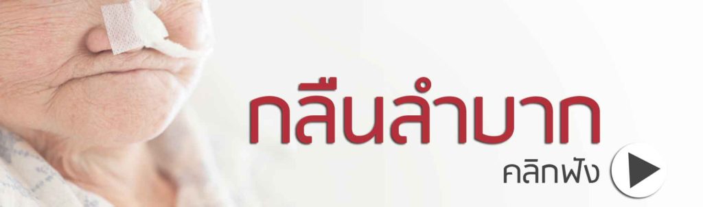 กลืนลำบาก