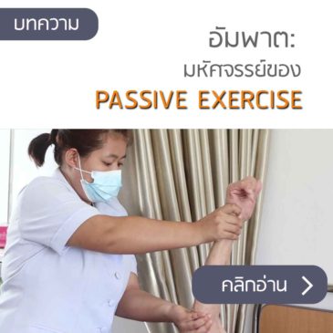 อัมพาต: มหัศจรรย์ของการบริหารร่างกายแบบ PASSIVE EXERCISE