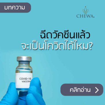 ฉีด วัคซีน แล้วจะเป็น โควิด ได้ไหม ?