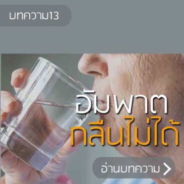 อัมพาต กลืนไม่ได้ทำไงดี?