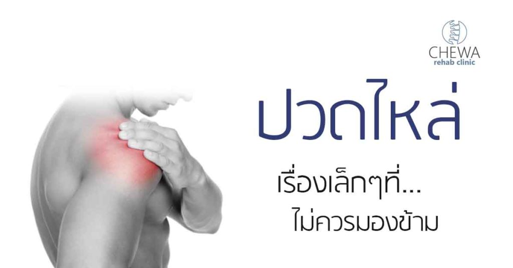 ปวดไหล่