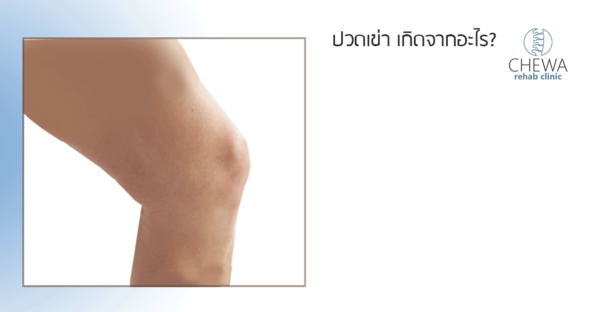 คลินิกกายภาพ