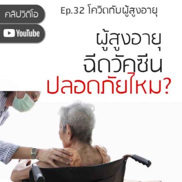 ผู้สูงอายุฉีด วัคซีนโควิด จะอันตรายไหม?
