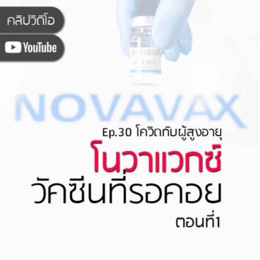 โนวาแวกซ์ NOVAVAX : วัคซีนที่รอคอย ตอนที่1