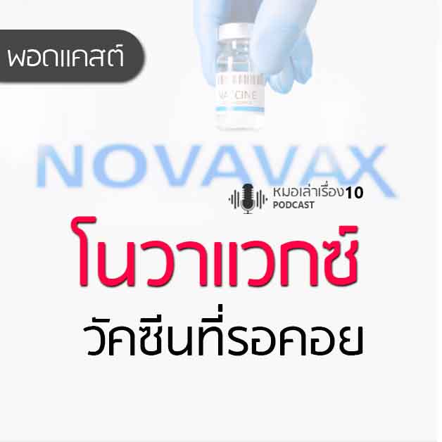 โนวาแวกซ์