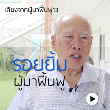 ชีวา:เสียงจากผู้มาฟื้นฟู13