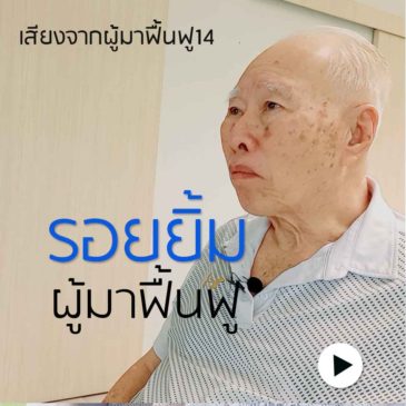 ชีวา : เสียงจากผู้มาพักฟื้น 14