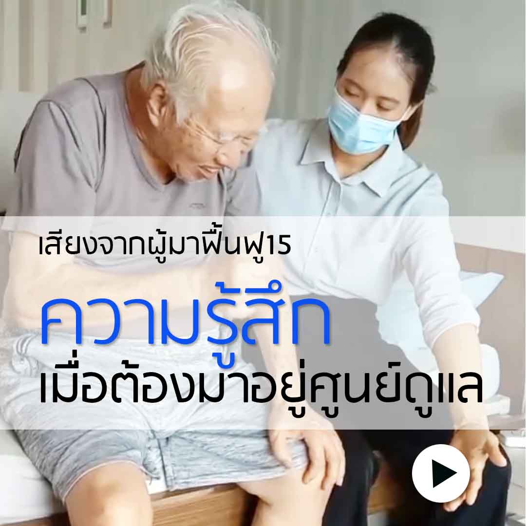 ศูนย์ดูแลผู้สูงอายุ