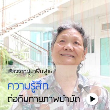 ชีวา: เสียงจากผู้มาพักฟื้น16