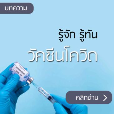 รู้จัก รู้ทัน วัคซีนโควิด