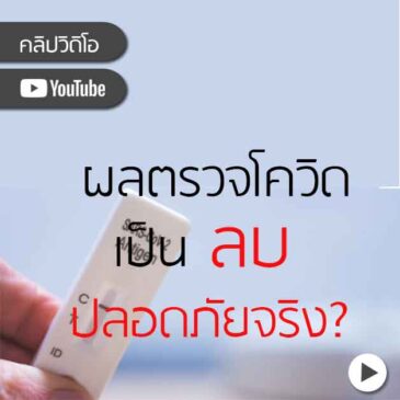 ผลตรวจโควิดแบบรู้ผลเร็ว ATK เป็นลบแสดงว่าไม่เป็นโควิด?