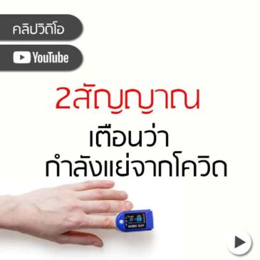 2สัญญาณเตือน ที่บอกว่า คุณกำลังแย่จาก โควิด
