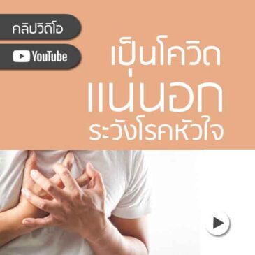 ติดโควิด แน่นอก ระวังโรคกล้ามเนื้อหัวใจตาย!