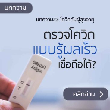 การตรวจโควิดแบบรู้ผลเร็ว เชื่อได้แค่ไหน?