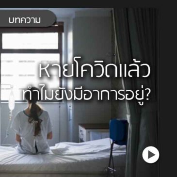 บทความ: ทำไมหายจากโควิดแล้ว แต่ ก็ยังมีอาการอยู่?