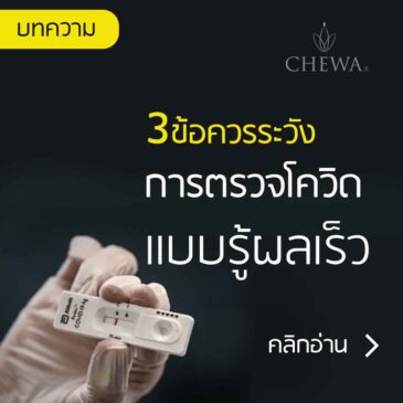 3 ข้อระวังในการตรวจโควิดแบบรู้ผลเร็ว Antigen test kit