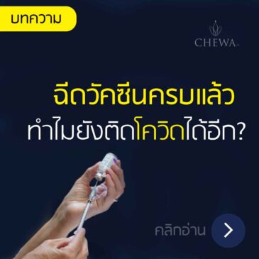 บทความ: ฉีดวัคซีนครบแล้วจะเป็นโควิดไหม?