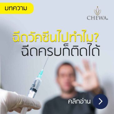 บทความ: ฉีดวัคซีนครบแล้วยังติดโควิดได้ จะฉีดวัคซีนไปทำไม?