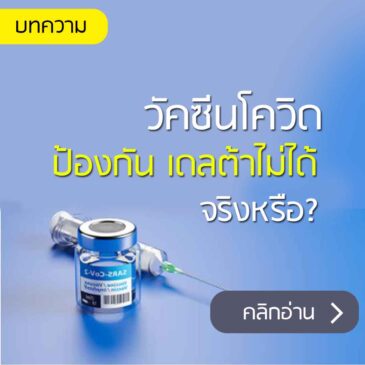บทความ: วัคซีนไฟเซอร์ ป้องกัน เดลต้าไม่ได้จริงหรือ?