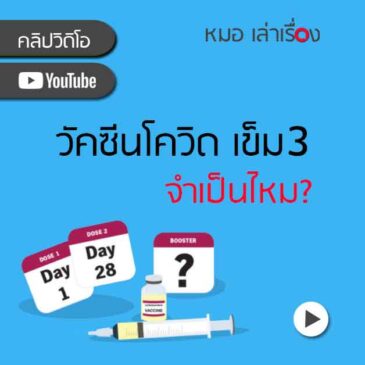 คลิปวิดิโอ: วัคซีนโควิดเข็ม3 จำเป็นไหม?