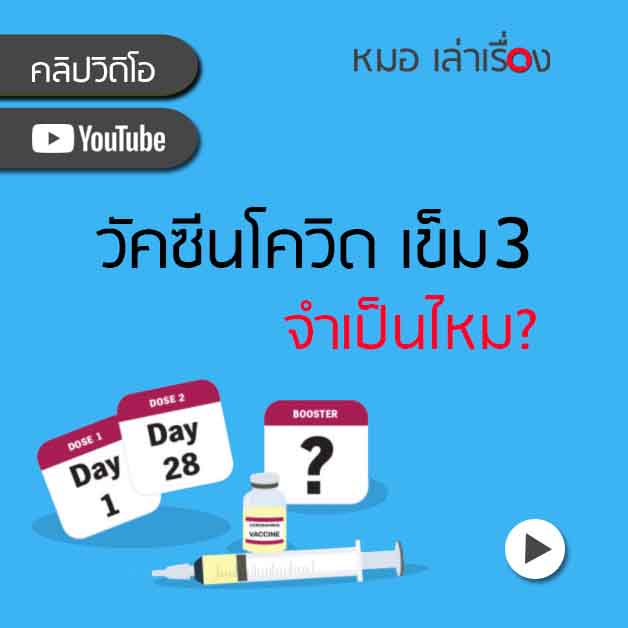 วัคซีนโควิด เข็ม3