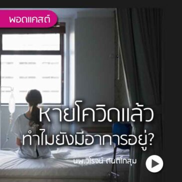 พอดแคสต์16  LONG COVID : หายโควิดแล้วแต่ทำไมยังมีอาการอยู่?
