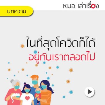 บทความ: ในที่สุด โควิดก็ได้อยู่กับเรา ตลอดไป