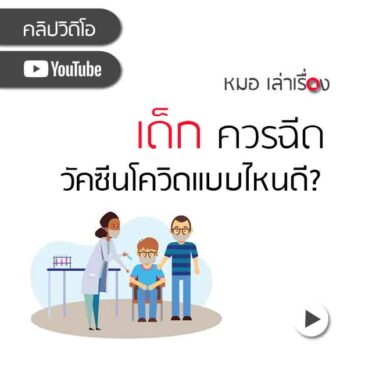 เด็กควร ฉีดวัคซีนโควิดแบบไหนดี?