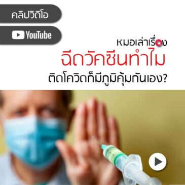 ฉีดวัคซีนทำไม ติดโควิดก็จะมีภูมิคุ้มกันเอง