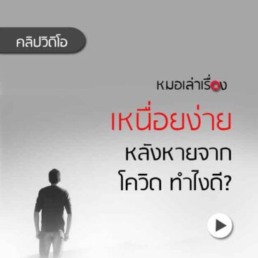 เหนื่อยง่าย หลังหายจากโควิด รักษาได้?