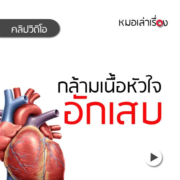 กล้ามเนื้อหัวใจอักเสบ