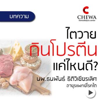 ปริมาณพลังงานและโปรตีนที่เหมาะสมสำหรับผู้ป่วยไตวายเรื้อรัง