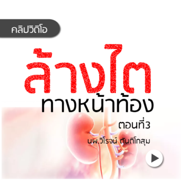 Ep59 ปัญหาจากการ ล้างไตทางหน้าท้อง