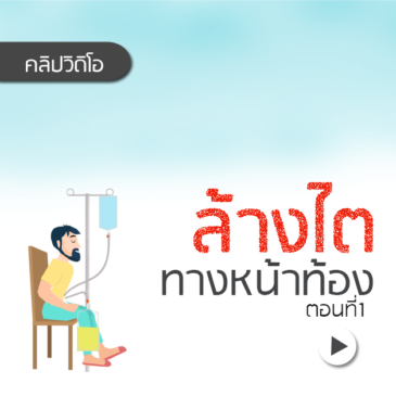 Ep57 รู้จัก ล้างไตทางหน้าท้อง ตอนที่1