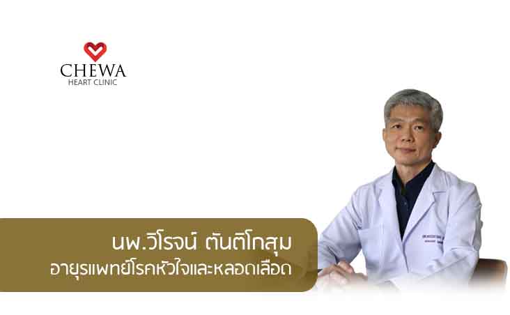 คลินิกโรคหัวใจ