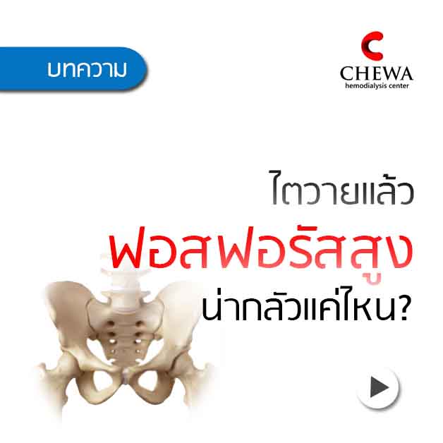 ไตวาย ฟอสฟอรัสสูง