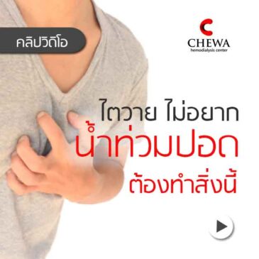 Ep109 ไตวาย ไม่อยากน้ำท่วมปอด ต้องทำสิ่งนี้