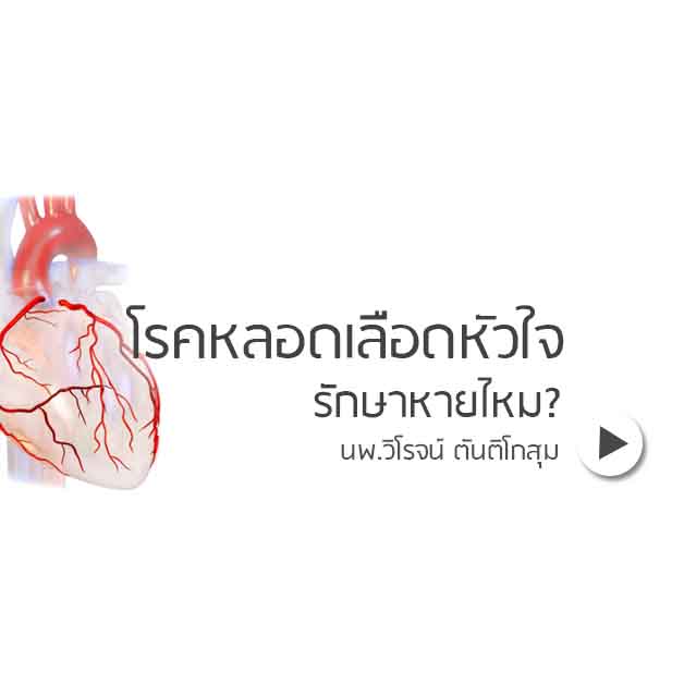โรคหลอดเลือดหัวใจ