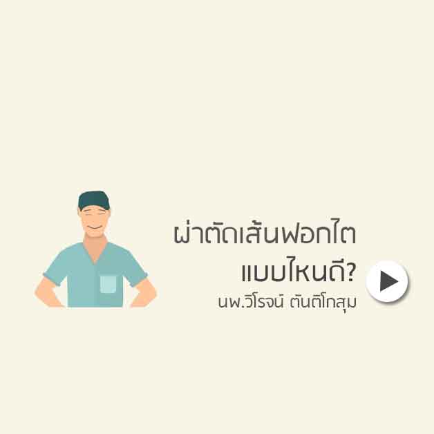ผ่าตัดเส้นฟอกไต