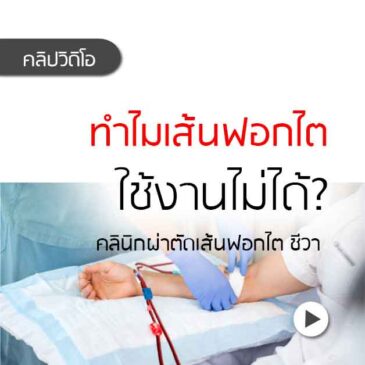 Ep138 ผ่าตัดเส้นฟอกไต ทำไมยังใช้งานไม่ได้?