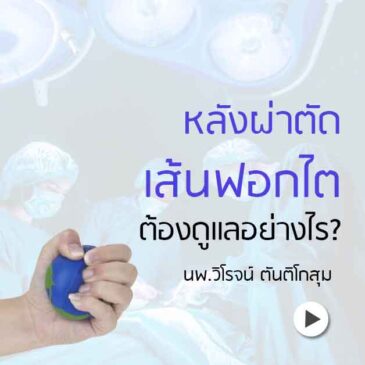 หลังผ่าตัด เส้นฟอกไต ต้องดูแลอย่างไร?