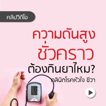 Ep146 ความดันสูงชั่วคราว ต้องกินยาไหม?