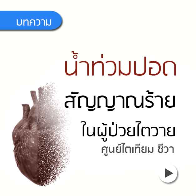 น้ำท่วมปอด