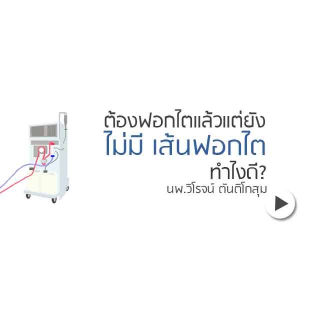 ฟอกไต