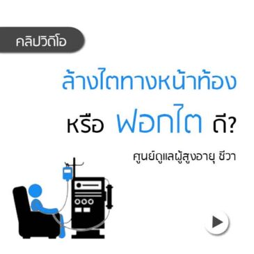 Ep161ล้างไตทางหน้าท้อง หรือ ฟอกไต ดี