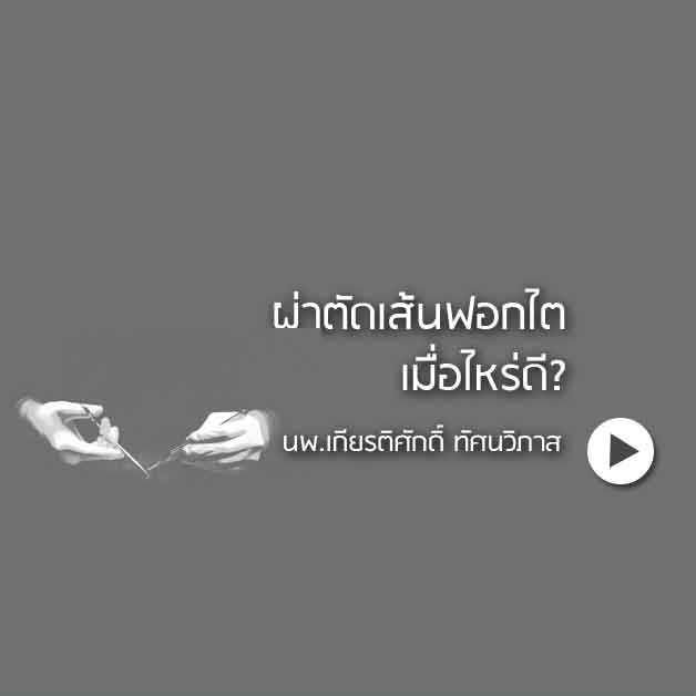 ผ่าตัดเส้นฟอกไต