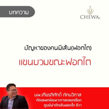 แขนบวมขณะฟอกไต ทำไงดี?
