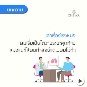 ผมเริ่มเป็นไตวายระยะสุดท้าย หมอแนะนำให้ผมทำสิ่งนี้ แต่ผมไม่ทำ